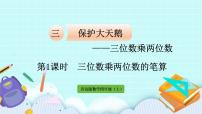 数学四年级上册三 保护天鹅——三位数乘两位数优秀ppt课件