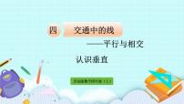 小学数学青岛版 (六三制)四年级上册四 交通中的线——平行与相交评优课课件ppt