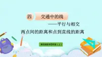 青岛版 (六三制)四年级上册四 交通中的线——平行与相交精品课件ppt