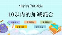 小学数学青岛版 (五四制)一年级上册三 走进花果山——10以内的加减法优质课件ppt