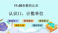 小学数学青岛版 (五四制)一年级上册五 海鸥回来了——11~20各数的认识一等奖课件ppt