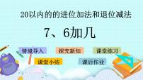 数学青岛版 (五四制)七 小小运动会——20以内数的进位加法和退位减法优秀课件ppt
