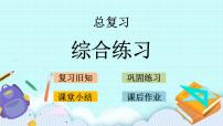 一年级上册八 雪山乐园——总复习完美版ppt课件