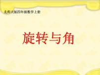 小学数学北师大版四年级上册4 旋转与角教学ppt课件