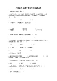 人教版五年级下册数学期中测试卷