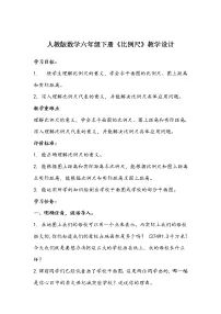 小学数学比例尺教学设计