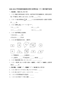 2020-2021学年陕西省榆林市神木市四年级（下）期中数学试卷