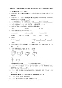 陕西省安康市岚皋县2020-2021学年四年级下学期期中数学试卷