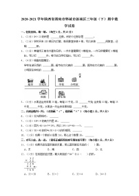 陕西省渭南市韩城市新城区2020-2021学年三年级下学期期中数学试卷