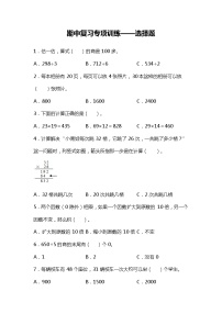 期中复习专项训练—选择题（试题）三年级下册数学北师大版