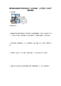 期中解决问题常考易错综合卷（专项突破）-小学数学三年级下册苏教版