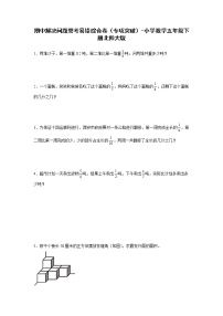 期中解决问题常考易错综合卷（专项突破）-小学数学五年级下册北师大版