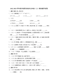 2022-2023学年贵州省黔东南州五年级（上）期末数学试卷