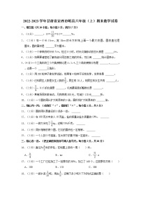 2022-2023学年甘肃省定西市岷县六年级（上）期末数学试卷