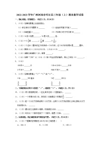 2022-2023学年广西河池市环江县三年级（上）期末数学试卷