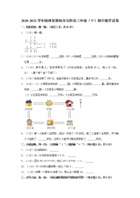 2020-2021学年陕西省渭南市合阳县三年级（下）期中数学试卷