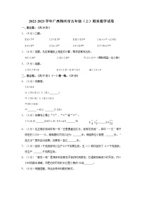 2022-2023学年广西柳州市五年级（上）期末数学试卷