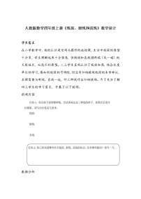 小学数学人教版四年级上册线段、直线、射线教案
