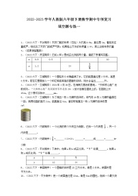 期中专项复习（第1-4单元）2022-2023学年六年级下册数学填空题真题专练一（人教版）