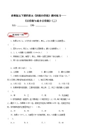 小学数学苏教版五年级下册三 倍数与因数课时作业