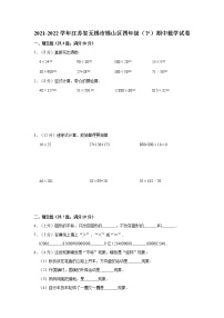 江苏省无锡市锡山区2021-2022学年四年级下学期期中数学试卷