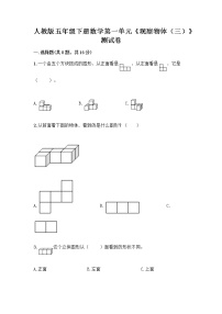 人教版五年级下册1 观察物体（三）练习