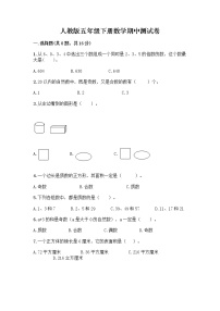 人教版五年级下册数学期中测试卷