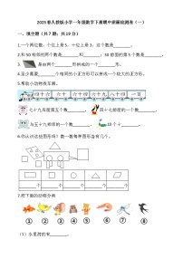 2023春人教版小学一年级数学下册期中质量检测卷（一）