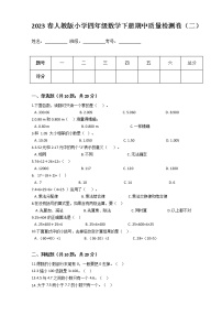 2023春人教版小学四年级数学下册期中质量检测卷（二）