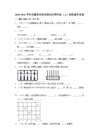 2020-2021学年安徽省阜阳市颍州区四年级（上）期末数学试卷