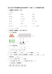 2022-2023学年福建省龙岩市新罗区一年级（上）期末数学试卷