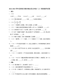 2022-2023学年甘肃省白银市靖远县五年级（上）期末数学试卷