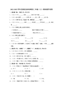 2022-2023学年甘肃省定西市岷县二年级（上）期末数学试卷