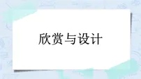 六年级上册3 欣赏与设计优秀课件ppt