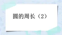 北师大版六年级上册一 圆4 圆的周长一等奖ppt课件