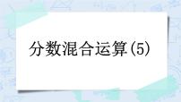 北师大版六年级上册二 分数的混合运算3 分数的混合运算（三）优质ppt课件