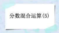 北师大版六年级上册二 分数的混合运算3 分数的混合运算（三）优质ppt课件