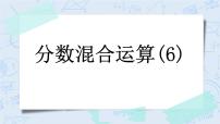 小学数学北师大版六年级上册3 分数的混合运算（三）精品ppt课件