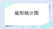 小学数学北师大版六年级上册五  数据处理1 扇形统计图评优课ppt课件