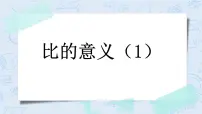 小学数学北师大版六年级上册1 生活中的比获奖ppt课件