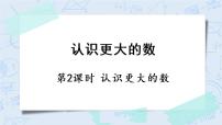 数学四年级上册2 认识更大的数精品ppt课件