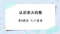 数学四年级上册3 人口普查公开课ppt课件