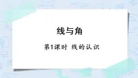 北师大版四年级上册1 线的认识评优课ppt课件