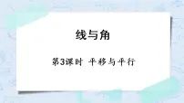 数学四年级上册二 线与角3 平移与平行优质课件ppt