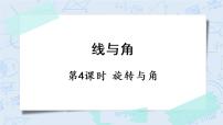 小学数学北师大版四年级上册4 旋转与角公开课ppt课件