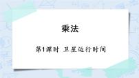 小学数学北师大版四年级上册1 卫星运行时间完美版ppt课件