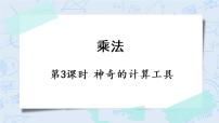 小学数学北师大版四年级上册3 神奇的计算工具完整版ppt课件