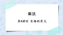 北师大版四年级上册4 有趣的算式优秀课件ppt