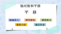 北师大版五年级上册3 平移完美版教学课件ppt