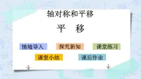 北师大版五年级上册3 平移完美版教学课件ppt